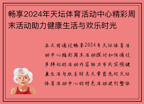 畅享2024年天坛体育活动中心精彩周末活动助力健康生活与欢乐时光