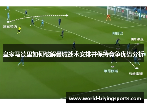 皇家马德里如何破解曼城战术安排并保持竞争优势分析