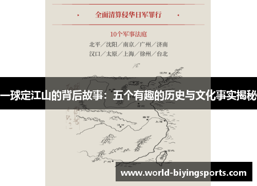 一球定江山的背后故事：五个有趣的历史与文化事实揭秘