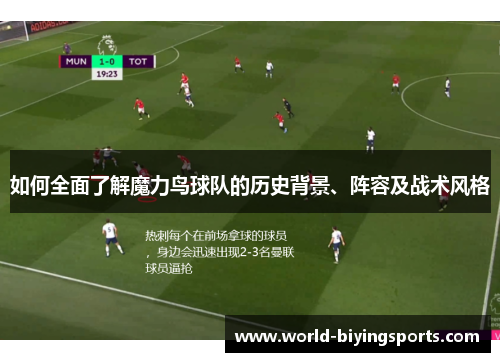 如何全面了解魔力鸟球队的历史背景、阵容及战术风格