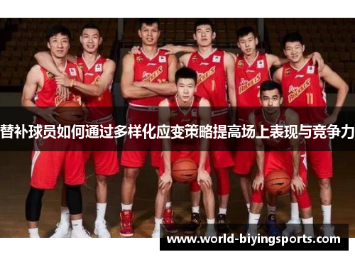 替补球员如何通过多样化应变策略提高场上表现与竞争力