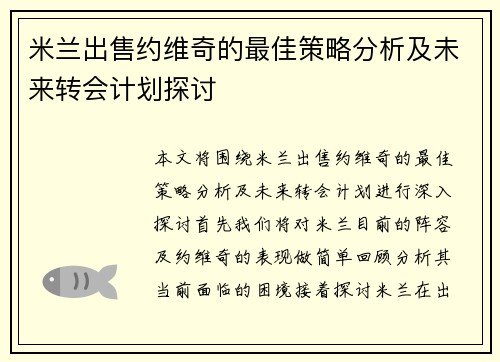米兰出售约维奇的最佳策略分析及未来转会计划探讨