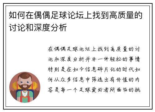 如何在偶偶足球论坛上找到高质量的讨论和深度分析