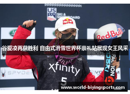谷爱凌再获胜利 自由式滑雪世界杯崇礼站展现女王风采