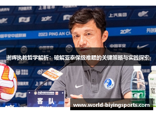 谢晖执教哲学解析：破解亚泰保级难题的关键策略与实践探索