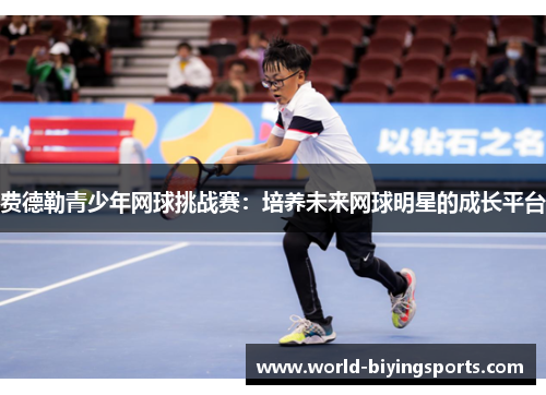 费德勒青少年网球挑战赛：培养未来网球明星的成长平台