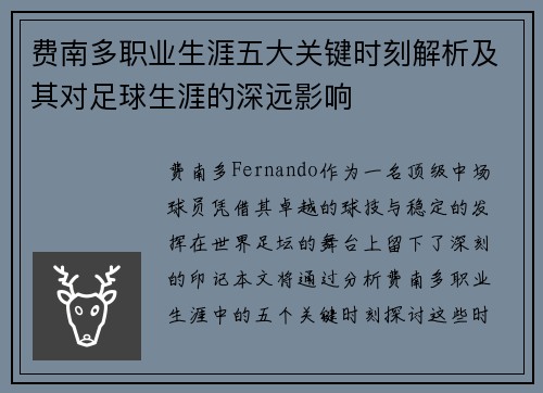 费南多职业生涯五大关键时刻解析及其对足球生涯的深远影响