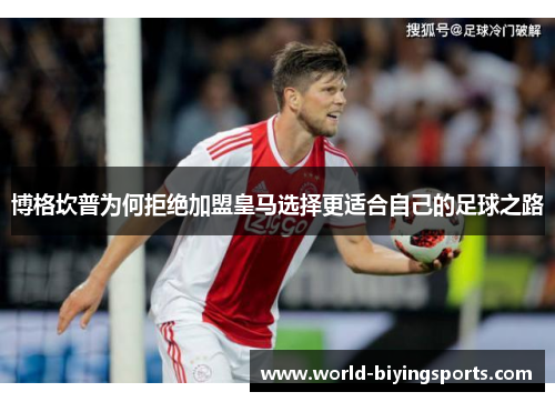 博格坎普为何拒绝加盟皇马选择更适合自己的足球之路