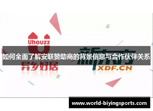 如何全面了解安联赞助商的背景信息与合作伙伴关系