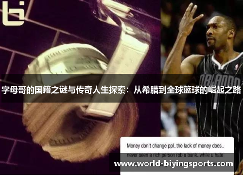 字母哥的国籍之谜与传奇人生探索:从希腊到全球篮球的崛起之路 字母哥的国籍之谜与传奇人生探索:从希腊到全球篮球的崛起之路