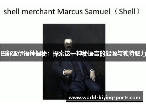 巴舒亚伊语种揭秘：探索这一神秘语言的起源与独特魅力