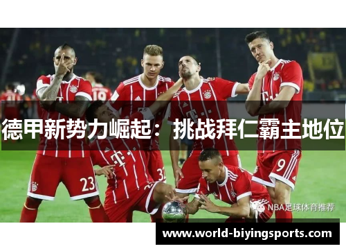 德甲新势力崛起：挑战拜仁霸主地位
