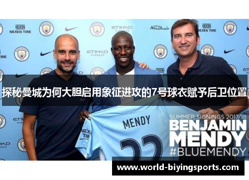探秘曼城为何大胆启用象征进攻的7号球衣赋予后卫位置