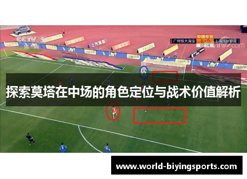 探索莫塔在中场的角色定位与战术价值解析 探索莫塔在中场的角色定位与战术价值解析