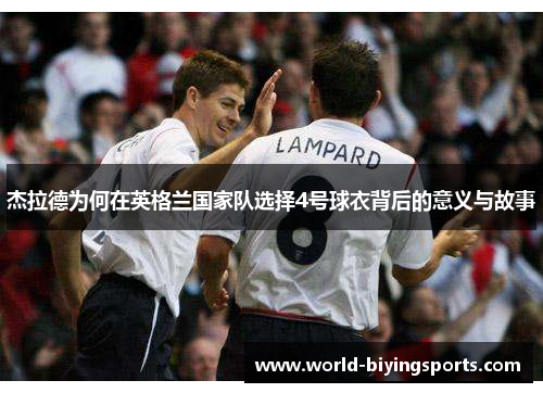 杰拉德为何在英格兰国家队选择4号球衣背后的意义与故事 杰拉德为何在英格兰国家队选择4号球衣背后的意义与故事
