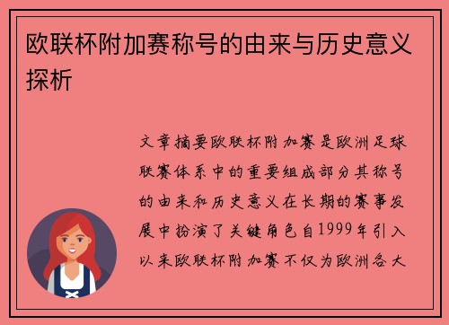 欧联杯附加赛称号的由来与历史意义探析 欧联杯附加赛称号的由来与历史意义探析