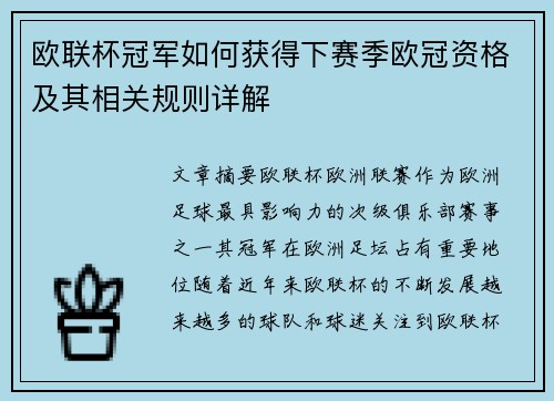 欧联杯冠军如何获得下赛季欧冠资格及其相关规则详解 欧联杯冠军如何获得下赛季欧冠资格及其相关规则详解