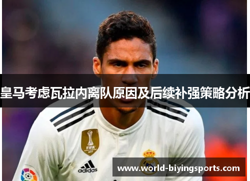 皇马考虑瓦拉内离队原因及后续补强策略分析 皇马考虑瓦拉内离队原因及后续补强策略分析