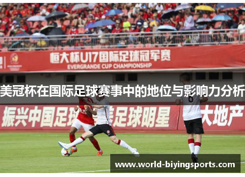 美冠杯在国际足球赛事中的地位与影响力分析 美冠杯在国际足球赛事中的地位与影响力分析