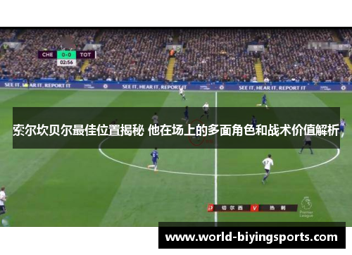 索尔坎贝尔最佳位置揭秘 他在场上的多面角色和战术价值解析