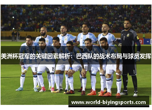 美洲杯冠军的关键因素解析:巴西队的战术布局与球员发挥 美洲杯冠军的关键因素解析:巴西队的战术布局与球员发挥