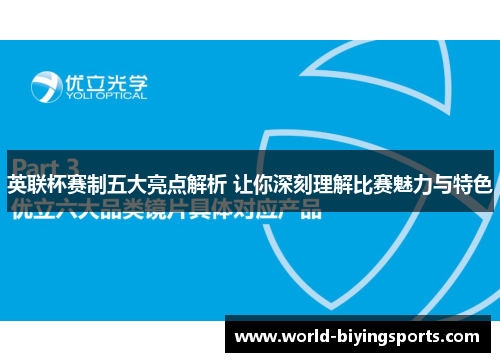 英联杯赛制五大亮点解析 让你深刻理解比赛魅力与特色 英联杯赛制五大亮点解析 让你深刻理解比赛魅力与特色