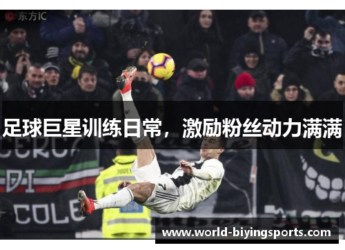 足球巨星训练日常,激励粉丝动力满满 足球巨星训练日常,激励粉丝动力满满