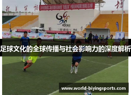 足球文化的全球传播与社会影响力的深度解析