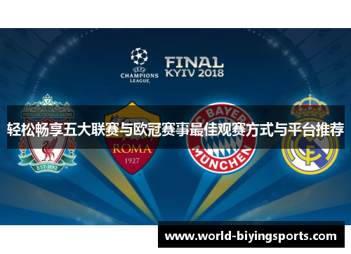 轻松畅享五大联赛与欧冠赛事最佳观赛方式与平台推荐