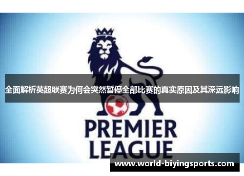 全面解析英超联赛为何会突然暂停全部比赛的真实原因及其深远影响