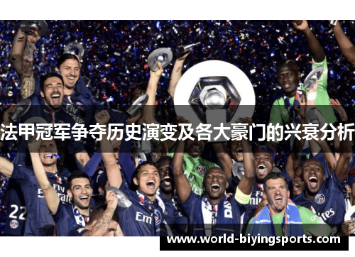 法甲冠军争夺历史演变及各大豪门的兴衰分析