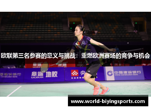 欧联第三名参赛的意义与挑战：重燃欧洲赛场的竞争与机会