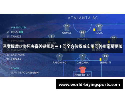 深度解读欧协杯决赛关键规则三十问全方位权威实用问答指南精要版