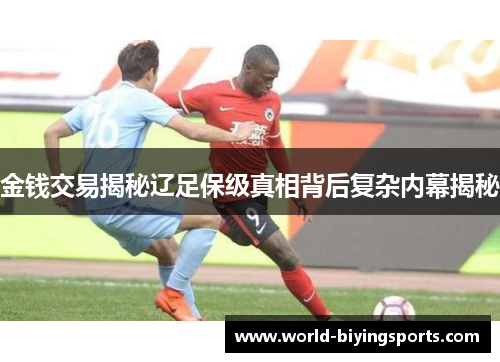 金钱交易揭秘辽足保级真相背后复杂内幕揭秘