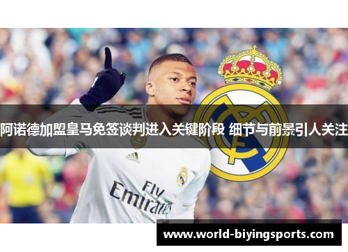 阿诺德加盟皇马免签谈判进入关键阶段 细节与前景引人关注