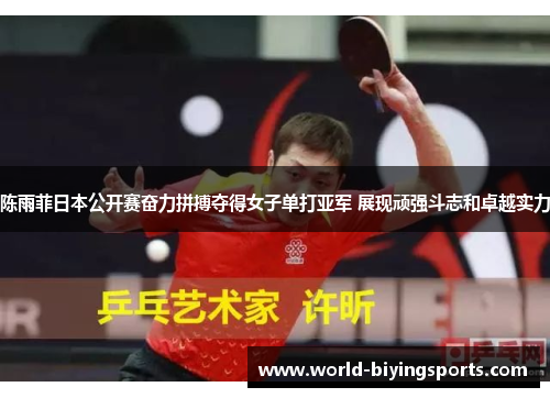 陈雨菲日本公开赛奋力拼搏夺得女子单打亚军 展现顽强斗志和卓越实力