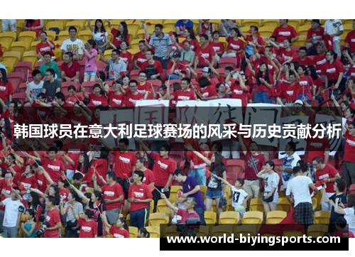 韩国球员在意大利足球赛场的风采与历史贡献分析