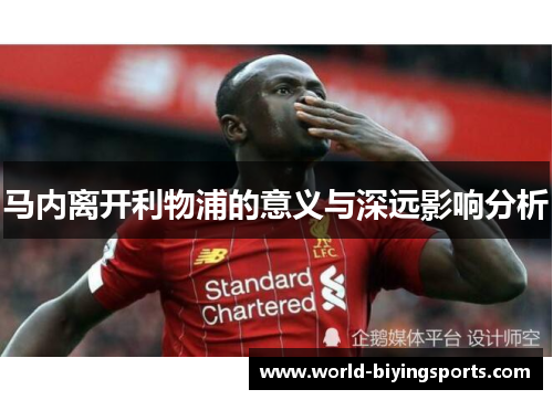 马内离开利物浦的意义与深远影响分析 马内离开利物浦的意义与深远影响分析