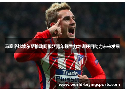 马塞洛比埃尔萨推动阿根廷青年领导力培训项目助力未来发展 马塞洛比埃尔萨推动阿根廷青年领导力培训项目助力未来发展