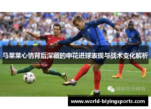 马莱莱心情背后深藏的申花进球表现与战术变化解析