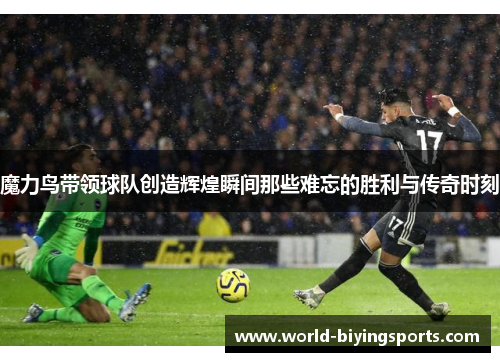 魔力鸟带领球队创造辉煌瞬间那些难忘的胜利与传奇时刻
