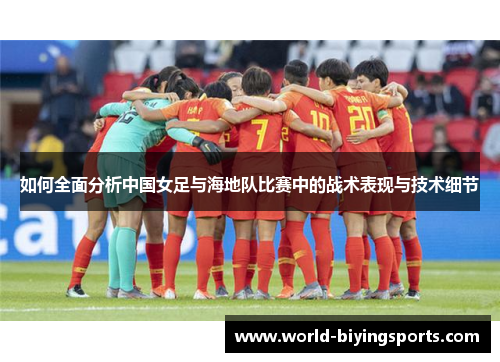 如何全面分析中国女足与海地队比赛中的战术表现与技术细节