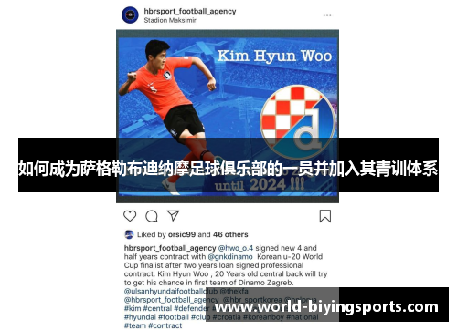 如何成为萨格勒布迪纳摩足球俱乐部的一员并加入其青训体系