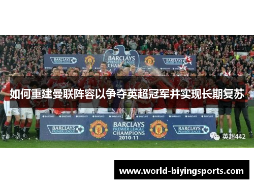 如何重建曼联阵容以争夺英超冠军并实现长期复苏